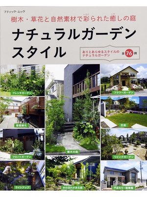 cover image of ナチュラルガーデンスタイル
